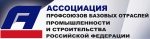 О заседании Совета Ассоциации профсоюзов базовых отраслей промышленности и строительства РФ