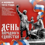 C Днём народного единства!