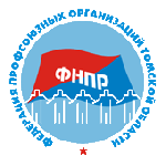 ФЕДЕРАЦИЯ  ПРОФСОЮЗНЫХ  ОРГАНИЗАЦИЙ ТОМСКОЙ  ОБЛАСТИ