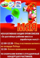 Митинг 1 мая!