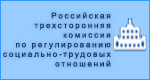 Очередное заседание Российской трехсторонней комиссии по регулированию социально-трудовых отношений (Комиссия)