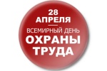 28 апреля — Всемирный день охраны труда.